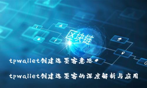 tpwallet创建选墨客意思
tpwallet创建选墨客的深度解析与应用