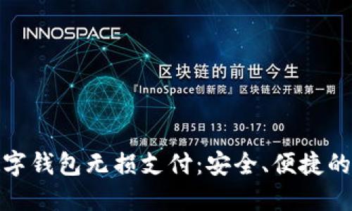 海口数字钱包无损支付:安全、便捷的新选择