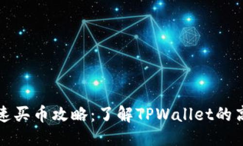 思考
TPWallet快速买币攻略:了解TPWallet的高效购物体验