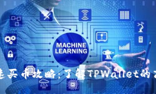 思考
TPWallet快速买币攻略:了解TPWallet的高效购物体验