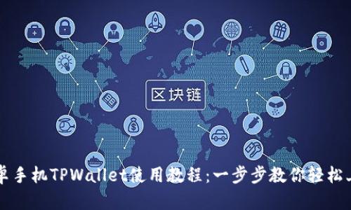 安卓手机TPWallet使用教程:一步步教你轻松上手