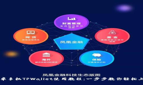 安卓手机TPWallet使用教程:一步步教你轻松上手