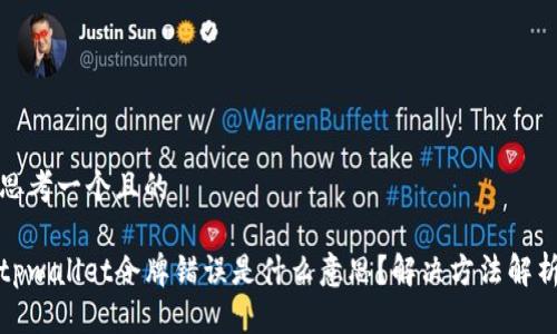 思考一个且的
tpwallet令牌错误是什么意思?解决方法解析