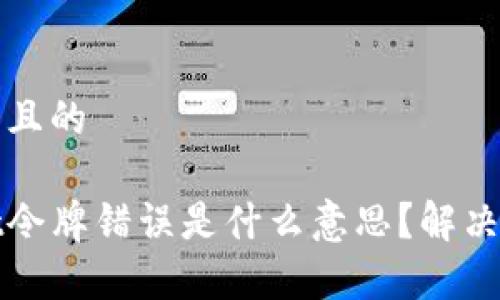 思考一个且的
tpwallet令牌错误是什么意思?解决方法解析