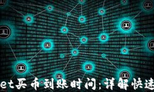 如何查询TPWallet买币到账时间:详解快速入账及影响因素