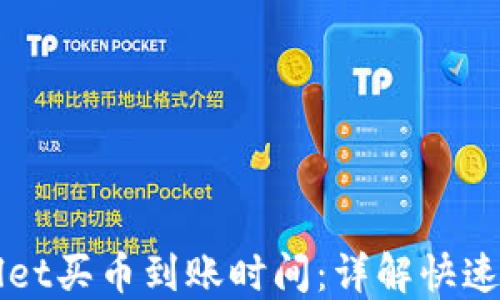 如何查询TPWallet买币到账时间:详解快速入账及影响因素