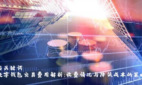 与关键词
数字钱包交易费用解析:收费情况与降低成本的策略