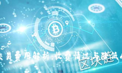 与关键词
数字钱包交易费用解析:收费情况与降低成本的策略