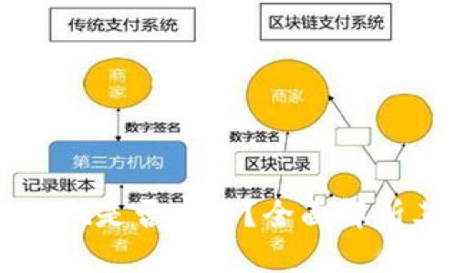 思考一个且的
国际版TPWallet是否安全?全面解析其功能与风险