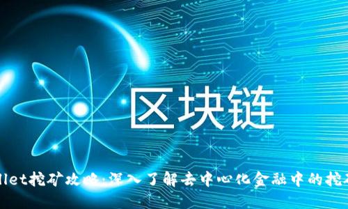 TPWallet挖矿攻略:深入了解去中心化金融中的挖矿机制