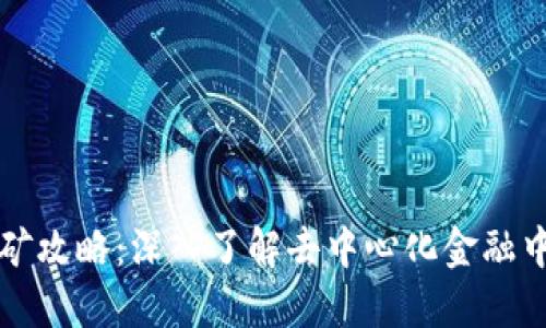 TPWallet挖矿攻略:深入了解去中心化金融中的挖矿机制