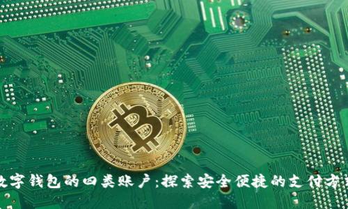 数字钱包的四类账户:探索安全便捷的支付方式
