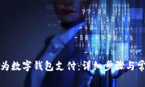 如何开通华为数字钱包支付:详细步骤与常见问题解答