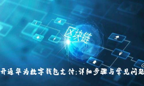 如何开通华为数字钱包支付:详细步骤与常见问题解答