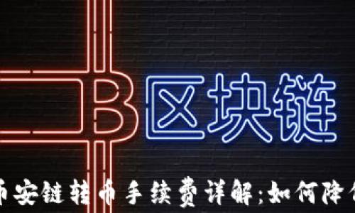 tpwallet币安链转币手续费详解:如何降低交易成本