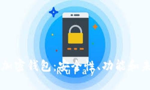 中文开发的加密钱包:安全性、功能和未来趋势解析