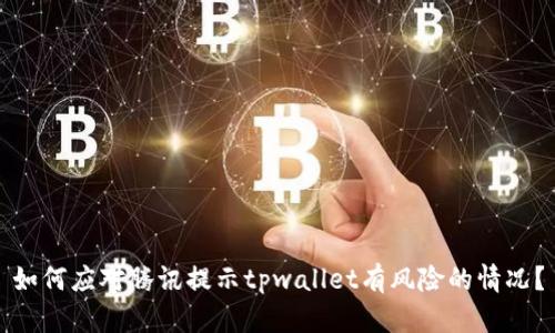 如何应对腾讯提示tpwallet有风险的情况?