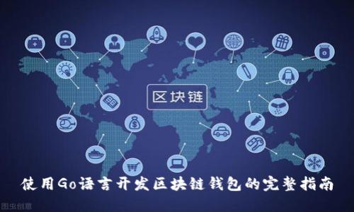 使用Go语言开发区块链钱包的完整指南