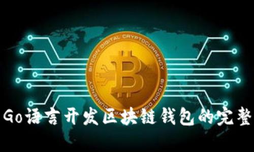 使用Go语言开发区块链钱包的完整指南