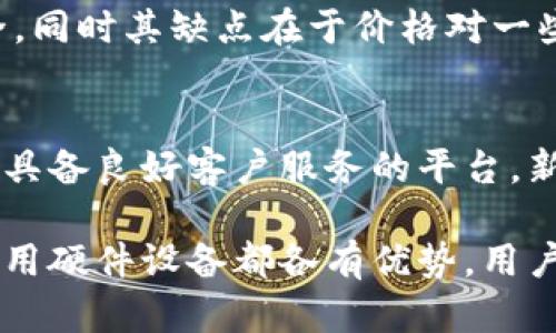 baioti全面解析数字冷钱包的种类与选择指南/baioti
数字冷钱包, 冷钱包种类, 加密货币存储, 安全性/guanjianci

什么是数字冷钱包？
数字冷钱包，也称为冷存储（cold storage），是一种用于存储加密货币的方法，它与网络断开连接，因此理论上对黑客攻击较为免疫。冷钱包根据其存储功能和安全需求不需要24小时在线，是加密货币投资者保护其资产的热门选择。

数字冷钱包和在线热钱包（hot wallet）相对，热钱包常常保持联网，便于交易，但也相应增加了被黑客攻击的风险。因此，在持有大量加密资产时，采用冷钱包进行安全存储是一种理智的选择。

数字冷钱包的主要种类
目前，数字冷钱包主要分为以下几种类型：

h41. 硬件钱包/h4
硬件钱包是最常见的冷钱包形式，它类似于USB设备，通过USB接口连接到计算机。比如，Trezor和Ledger就是著名的硬件钱包产品。它们具备安全芯片来保护用户的私钥，即使在感染恶意软件的电脑上也能安全使用。

硬件钱包的优点是便携性好存储安全性高，缺点是用户需要花费一些资金购买。此外，硬件钱包操作需要一定的技术门槛，对于新手来说可能稍显复杂。

h42.纸钱包/h4
纸钱包是一种将私钥和公钥打印在纸上进行存储的方式。它原理简单，用户在线生成密钥对后，将其打印出来，而后可以安全地将纸条储藏在安全地方，如保险箱中。由于纸钱包并不接入互联网，因此其安全性相对较高。

然而，纸钱包也有缺点：如果纸张磨损、被火烧或弄湿，可能导致密钥丢失，这样资产将不可恢复。因此，制作纸钱包时须小心保存。

h43.离线电脑钱包/h4
离线电脑钱包是指将加密货币存储在与互联网断开连接的电脑上。用户须先在在线设备上生成钱包，然后将其转移到未连接互联网的设备上进行存储。

这种方法的优点是操作相对简单，但如果电脑损坏或丢失，则可能完全无法访问钱包内的资产，因此定期备份非常重要。

h44.专用硬件设备/h4
有些开发者会开发专业的加密货币存储设备，甚至某些计算机硬件也具备加密存储解决方案。这些设备通常会内置多种安全功能，例如生物识别解锁、加密算法等。

这类设备较为小众，价格也相对较高，但安全性和稳定性都非常优秀。

选择数字冷钱包的注意事项
选择适合自己的数字冷钱包时，需要考虑以下几点：

ul
listrong安全性：/strong安全性是冷钱包最核心的特性，不同的钱包在保护私钥的方式上各有优劣。/li
listrong便捷性：/strong对一些用户而言，便捷性同样重要，选择能快速安全完成交易的设备或方式，会提升使用体验。/li
listrong兼容性：/strong不同的加密货币需要不同的钱包进行存储，选择支持多种币种的钱包更为合适。/li
listrong费用：/strong硬件钱包需买，纸钱包则相对成本低，但若需要长期持有大额资产，需要权衡各种选择的性能和价值。/li
/ul

相关问题解析

h41. 数字冷钱包与热钱包有什么区别？/h4
数字冷钱包与热钱包存在根本的定义区别。冷钱包，顾名思义，其特点是与互联网断开连接，因此安全性非常高；而热钱包则在线，虽然便于交易，但增加了被攻击的风险。选择使用冷钱包，投资者通常是为了长期安全存储资产，降低被盗风险。

h42. 如何安全地使用硬件钱包？/h4
使用硬件钱包时，安全操作规程十分重要。首先购买时应选择官方渠道，避免假冒产品；其次，在初次使用时，务必设置复杂的PIN码，并定期更新；在参与任何交易前，请确认设备的完整性和未被篡改。此外，备份恢复种子也是至关重要的一步。

h43. 纸钱包是否安全？/h4
纸钱包的安全性有其独特之处，因其脱离互联网存储。但是，由于物理损坏、丢失或烧毁的风险，需确保额外备份。此外，生成纸钱包时应选择离线环境，以免在生成过程中被黑客掌握私钥。

h44. 离线电脑钱包如何备份？/h4
离线电脑钱包的备份至关重要，一旦设备故障可能导致钱包数据丢失。建议定期将私钥及钱包文件备份到多个安全的储存设备上，例如U盘及DVD，同时分开保存，降低单点故障风险。

h45. 选择专用硬件设备的优劣是什么？/h4
专用硬件设备的优势在于兼具安全性及便捷性，部分设备具备更高效的加密处理能力，确保用户资产安全。同时其缺点在于价格对一些小额投资者可能显得较高，用户需根据实际需求和资金状况做出合适选择。

h46. 对新手用户，如何选择合适的冷钱包？/h4
对新手用户而言，建议从简单易用、教程丰富的硬件钱包入手。同时参照用户评价，选择支持多币种存储并具备良好客户服务的平台。新手用户也可以查看一些用户体验视频，以提前对操作流程有个大致了解。

总结：数字冷钱包的选用对加密货币的存储安全至关重要，无论是硬件钱包、纸钱包、离线电脑钱包还是专用硬件设备都各有优势。用户依据不同需求选择合适的产品，并遵循相关安全操作规程，能够有效保护自己的加密资产。
