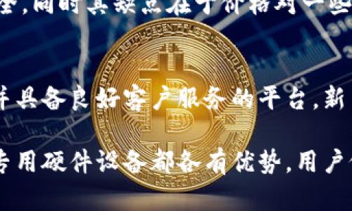 baioti全面解析数字冷钱包的种类与选择指南/baioti
数字冷钱包, 冷钱包种类, 加密货币存储, 安全性/guanjianci

什么是数字冷钱包？
数字冷钱包，也称为冷存储（cold storage），是一种用于存储加密货币的方法，它与网络断开连接，因此理论上对黑客攻击较为免疫。冷钱包根据其存储功能和安全需求不需要24小时在线，是加密货币投资者保护其资产的热门选择。

数字冷钱包和在线热钱包（hot wallet）相对，热钱包常常保持联网，便于交易，但也相应增加了被黑客攻击的风险。因此，在持有大量加密资产时，采用冷钱包进行安全存储是一种理智的选择。

数字冷钱包的主要种类
目前，数字冷钱包主要分为以下几种类型：

h41. 硬件钱包/h4
硬件钱包是最常见的冷钱包形式，它类似于USB设备，通过USB接口连接到计算机。比如，Trezor和Ledger就是著名的硬件钱包产品。它们具备安全芯片来保护用户的私钥，即使在感染恶意软件的电脑上也能安全使用。

硬件钱包的优点是便携性好存储安全性高，缺点是用户需要花费一些资金购买。此外，硬件钱包操作需要一定的技术门槛，对于新手来说可能稍显复杂。

h42.纸钱包/h4
纸钱包是一种将私钥和公钥打印在纸上进行存储的方式。它原理简单，用户在线生成密钥对后，将其打印出来，而后可以安全地将纸条储藏在安全地方，如保险箱中。由于纸钱包并不接入互联网，因此其安全性相对较高。

然而，纸钱包也有缺点：如果纸张磨损、被火烧或弄湿，可能导致密钥丢失，这样资产将不可恢复。因此，制作纸钱包时须小心保存。

h43.离线电脑钱包/h4
离线电脑钱包是指将加密货币存储在与互联网断开连接的电脑上。用户须先在在线设备上生成钱包，然后将其转移到未连接互联网的设备上进行存储。

这种方法的优点是操作相对简单，但如果电脑损坏或丢失，则可能完全无法访问钱包内的资产，因此定期备份非常重要。

h44.专用硬件设备/h4
有些开发者会开发专业的加密货币存储设备，甚至某些计算机硬件也具备加密存储解决方案。这些设备通常会内置多种安全功能，例如生物识别解锁、加密算法等。

这类设备较为小众，价格也相对较高，但安全性和稳定性都非常优秀。

选择数字冷钱包的注意事项
选择适合自己的数字冷钱包时，需要考虑以下几点：

ul
listrong安全性：/strong安全性是冷钱包最核心的特性，不同的钱包在保护私钥的方式上各有优劣。/li
listrong便捷性：/strong对一些用户而言，便捷性同样重要，选择能快速安全完成交易的设备或方式，会提升使用体验。/li
listrong兼容性：/strong不同的加密货币需要不同的钱包进行存储，选择支持多种币种的钱包更为合适。/li
listrong费用：/strong硬件钱包需买，纸钱包则相对成本低，但若需要长期持有大额资产，需要权衡各种选择的性能和价值。/li
/ul

相关问题解析

h41. 数字冷钱包与热钱包有什么区别？/h4
数字冷钱包与热钱包存在根本的定义区别。冷钱包，顾名思义，其特点是与互联网断开连接，因此安全性非常高；而热钱包则在线，虽然便于交易，但增加了被攻击的风险。选择使用冷钱包，投资者通常是为了长期安全存储资产，降低被盗风险。

h42. 如何安全地使用硬件钱包？/h4
使用硬件钱包时，安全操作规程十分重要。首先购买时应选择官方渠道，避免假冒产品；其次，在初次使用时，务必设置复杂的PIN码，并定期更新；在参与任何交易前，请确认设备的完整性和未被篡改。此外，备份恢复种子也是至关重要的一步。

h43. 纸钱包是否安全？/h4
纸钱包的安全性有其独特之处，因其脱离互联网存储。但是，由于物理损坏、丢失或烧毁的风险，需确保额外备份。此外，生成纸钱包时应选择离线环境，以免在生成过程中被黑客掌握私钥。

h44. 离线电脑钱包如何备份？/h4
离线电脑钱包的备份至关重要，一旦设备故障可能导致钱包数据丢失。建议定期将私钥及钱包文件备份到多个安全的储存设备上，例如U盘及DVD，同时分开保存，降低单点故障风险。

h45. 选择专用硬件设备的优劣是什么？/h4
专用硬件设备的优势在于兼具安全性及便捷性，部分设备具备更高效的加密处理能力，确保用户资产安全。同时其缺点在于价格对一些小额投资者可能显得较高，用户需根据实际需求和资金状况做出合适选择。

h46. 对新手用户，如何选择合适的冷钱包？/h4
对新手用户而言，建议从简单易用、教程丰富的硬件钱包入手。同时参照用户评价，选择支持多币种存储并具备良好客户服务的平台。新手用户也可以查看一些用户体验视频，以提前对操作流程有个大致了解。

总结：数字冷钱包的选用对加密货币的存储安全至关重要，无论是硬件钱包、纸钱包、离线电脑钱包还是专用硬件设备都各有优势。用户依据不同需求选择合适的产品，并遵循相关安全操作规程，能够有效保护自己的加密资产。