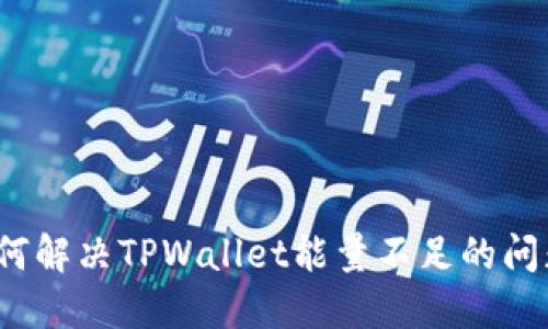 如何解决TPWallet能量不足的问题?