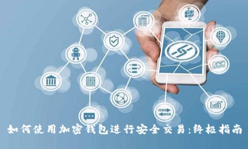 如何使用加密钱包进行安全交易:终极指南