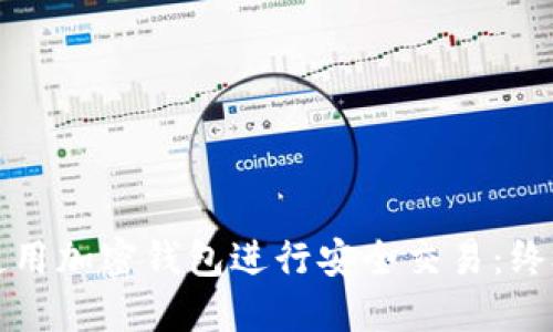 如何使用加密钱包进行安全交易:终极指南
