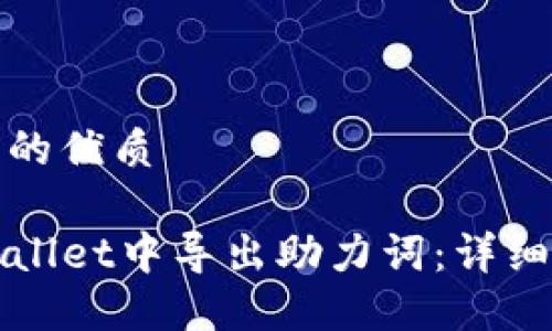 思考一个且的优质
如何在TPWallet中导出助力词:详细步骤与技巧