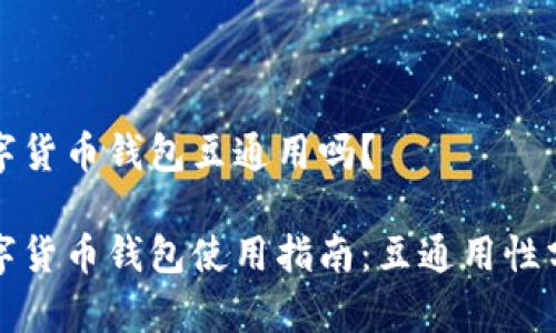 数字货币钱包豆通用吗?
数字货币钱包使用指南:豆通用性分析