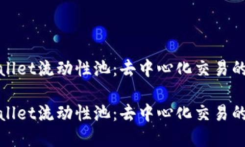 tpwallet流动性池:去中心化交易的未来
tpwallet流动性池:去中心化交易的未来
