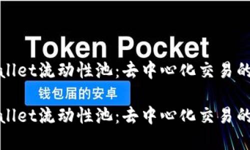 tpwallet流动性池:去中心化交易的未来
tpwallet流动性池:去中心化交易的未来
