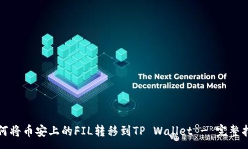 :

如何将币安上的FIL转移到TP Wallet - 完整指南