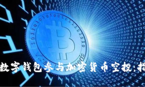 如何通过数字钱包参与加密货币空投:指南与技巧