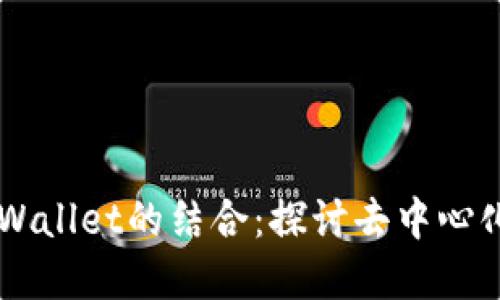 中本聪与TPWallet的结合:探讨去中心化金融的未来