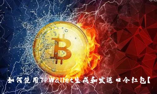 如何使用TPWallet生成和发送口令红包?