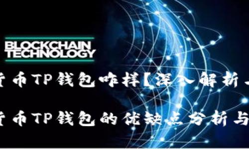 数字货币TP钱包咋样?深入解析与评测
数字货币TP钱包的优缺点分析与评测