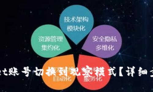 思考与关键词
如何将TPWallet账号切换到观察模式?详细步骤与注意事项