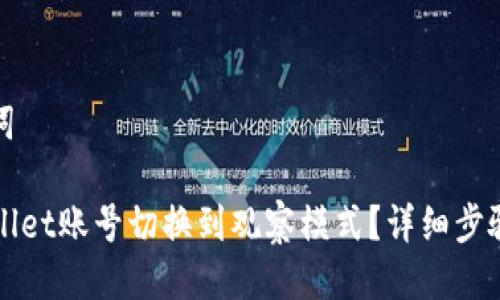 思考与关键词
如何将TPWallet账号切换到观察模式?详细步骤与注意事项