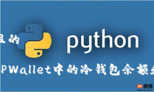 思考一个且的
如何查看TPWallet中的冷钱包余额和交易记录