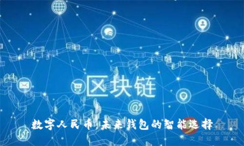 数字人民币:未来钱包的智能选择