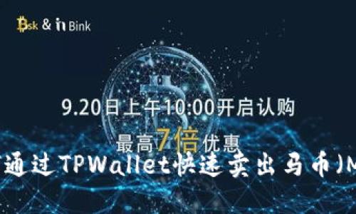 如何通过TPWallet快速卖出马币(MYR)