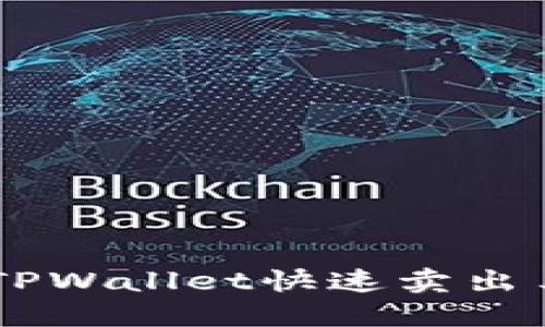 如何通过TPWallet快速卖出马币(MYR)