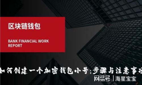 如何创建一个加密钱包小号:步骤与注意事项