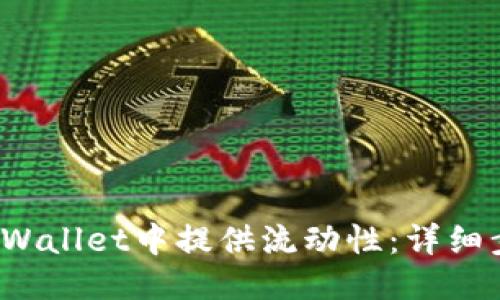 优质
如何在TP Wallet中提供流动性:详细步骤与策略