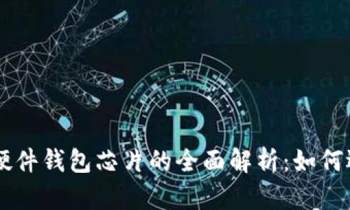 顶尖加密硬件钱包芯片的全面解析:如何选择与使用