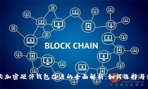 顶尖加密硬件钱包芯片的全面解析:如何选择与使用