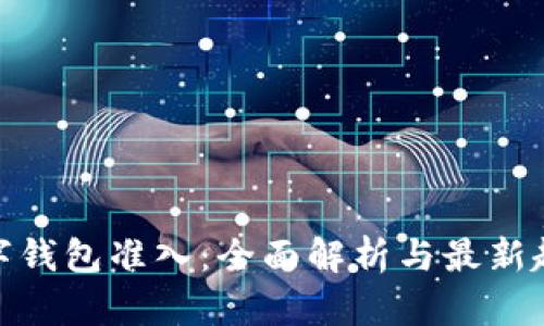 数字钱包准入：全面解析与最新趋势