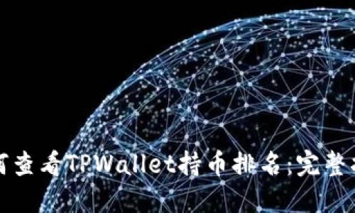 如何查看TPWallet持币排名:完整指南