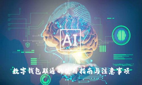 数字钱包联通的使用指南与注意事项